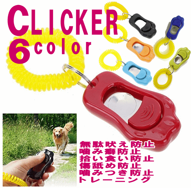 楽天市場 犬 ペット用 クリッカー 6color トレーニング用品 しつけ お散歩 リストバンド Clicker あす楽対応 無駄吠え防止 噛み癖防止 拾い食い防止 傷舐め防止 噛みつき防止 トレーニング 月間優良ショップ クーポン有 犬服 ユウランプ