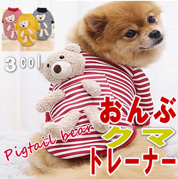 犬服 秋冬 おんぶクマ トレーナー 小型犬 中型犬 裏ボア 暖か コスチューム くまちゃん