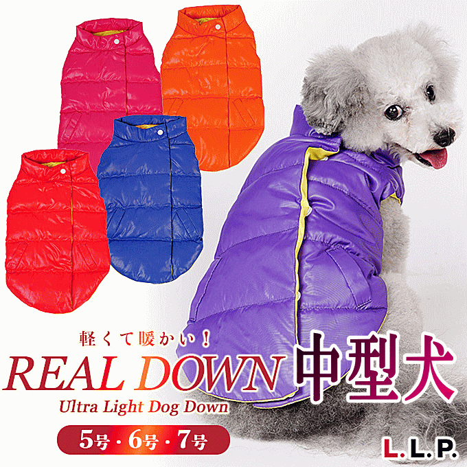 犬 犬服 中型犬 秋冬 ダウンベスト 暖か 軽い Llpリアルダウン 寒さ対策 あったか用品 暖かい ポッキリ 月間優良ショップ セール クーポン有 人気no 1 本体