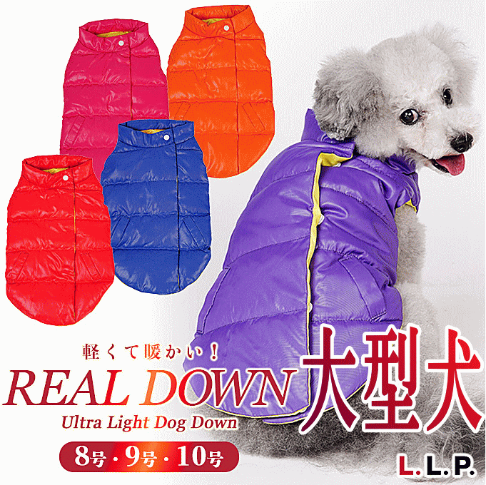 犬 犬服 大型犬 秋冬 ダウンベスト 暖か 軽い Llpリアルダウン 寒さ対策 あったか用品 あす楽対応 Kiev24 Com