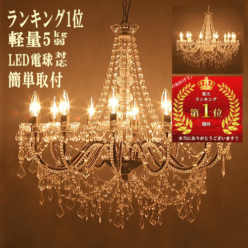 シャンデリア 12灯 ランキング1位 シーリングライト Led Led対応 大型シャンデリア 10畳 12畳 14畳用 天井照明 リビング 照明 おしゃれ ライト 工事不要 ヨーロッパ オペラ 店舗用 月間優良ショップ セール クーポン有 直輸入品激安