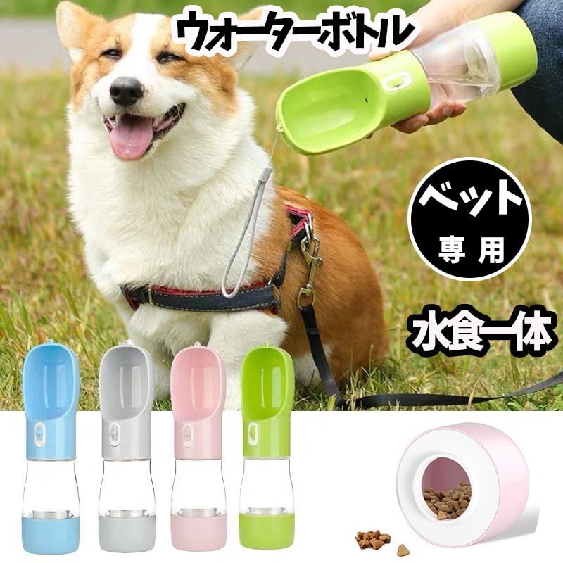 楽天市場 フライングお買い物マラソン ペット用 携帯水筒 水飲み ウォーターボトル 給水器 給水ボトル おでかけ おやつ 犬 あす楽対応 月間優良ショップ クーポン有 犬服 ユウランプ