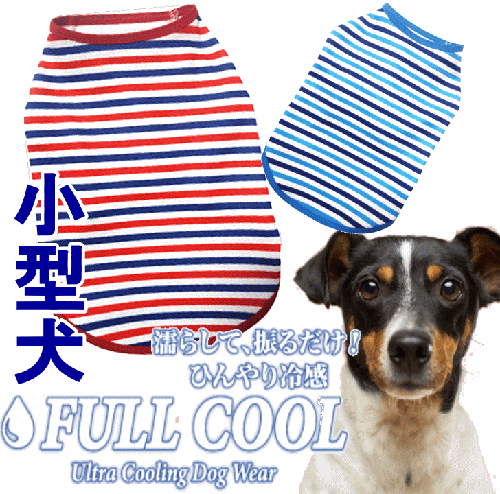 人気商品！】 犬服 FULL COOL 小型犬 タンクトップ ボーダー メッシュ 犬 服 夏服 クール ひんやり 冷却 気化熱 暑さ対策  フルクールひんやりグッズ 月間優良ショップ クーポン有 whitesforracialequity.org