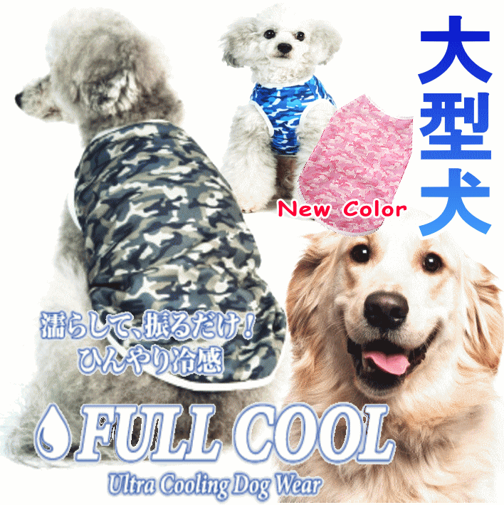 楽天市場】犬服 FULL COOL タンクトップ メッシュ 犬 服 夏服 クール 大型犬 ひんやり 冷却 クール 気化熱 冷却 暑さ対策  フルクールひんやりグッズ 月間優良ショップ セール クーポン有 男の子 女の子 かわいい おしゃれ : 犬服 ユウランプ