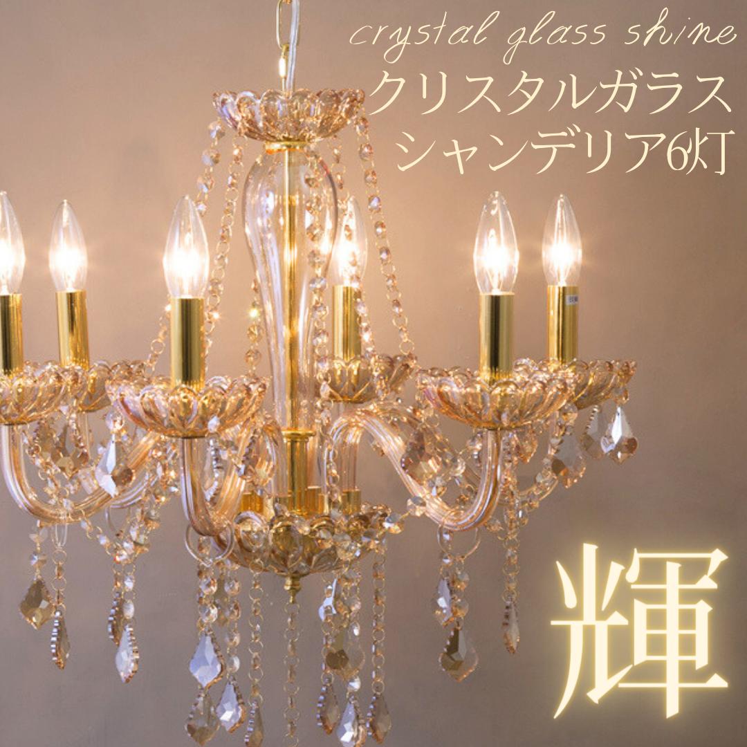 シャンデリア シーリングライト リビング 照明 天井照明 ペンダントライト 輝 照明 LED電球 豪華 クリスタルガラス 吊り下げ照明 6灯 E12 レオン【メーカー取り寄せ品】 エレガント 可愛い ユウランプギフト|犬 服 ユウランプ