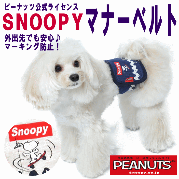 マナーベルト スヌーピー 男の子 Snoopy ピーナッツ マナーパンツ マナーパット スケボースヌーピー Peanuts オス 犬 マナーパッド マナーウェア