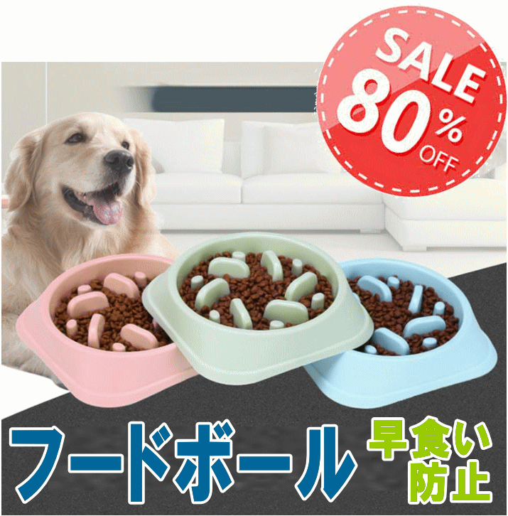 犬 食器 エサ入れ クーポン有 スローフード セール ドッグフード フードボウル ペット ペットフード ポイント消化 丸洗い可能 丸飲み防止  早食い防止 月間優良ショップ 餌入れ 100％本物 フードボウル