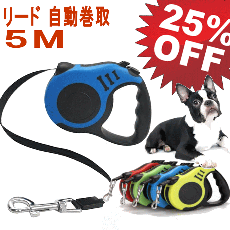 楽天市場】【25％OFF！SALE】リード 自動巻取 小型犬用 伸縮 リード 長