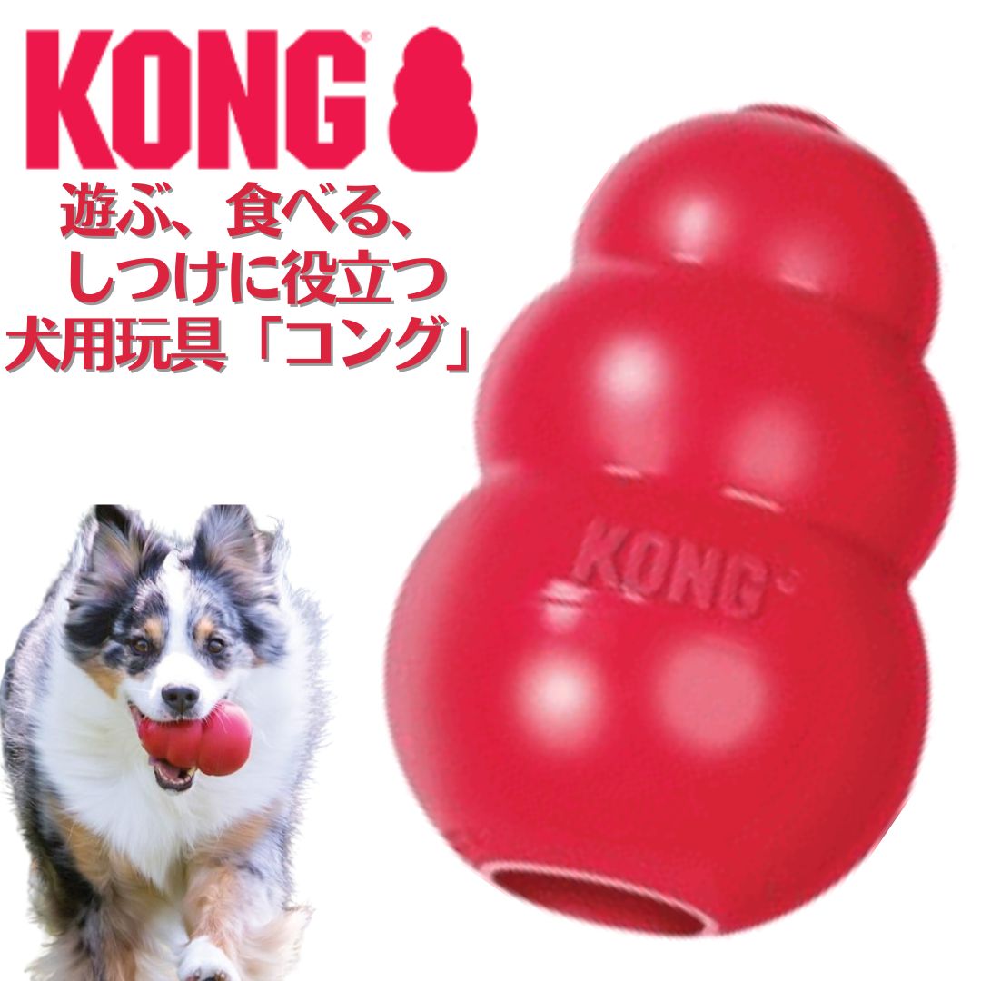 【楽天市場】犬 おもちゃ 知育玩具 頑丈 KONG コング 小型犬 中型犬 大型犬 しつけ トイ おやつ ごはん エサ 歯固め 天然ゴム ...
