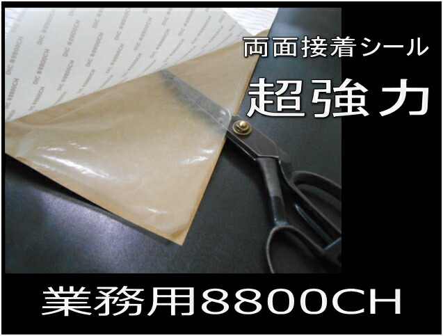 両面シール(超強力タイプ)#8800CH業務用両面接着シート