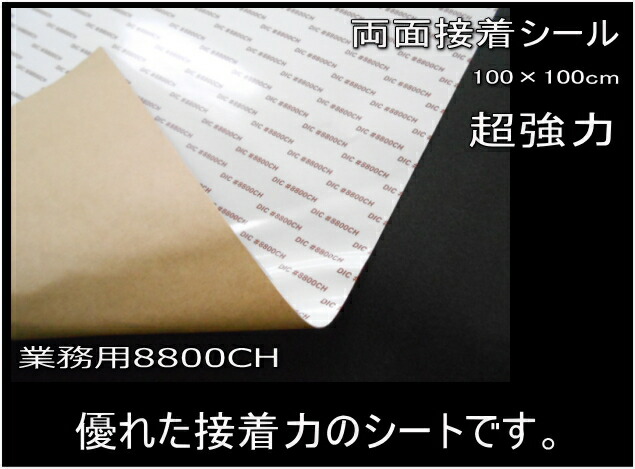 両面シール(超強力タイプ)#8800CH業務用両面接着シート