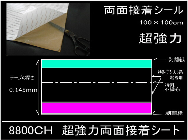 両面シール(超強力タイプ)#8800CH業務用両面接着シート