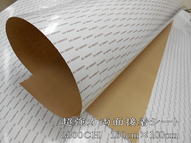 両面シール(超強力タイプ)#8800CH業務用両面接着シート