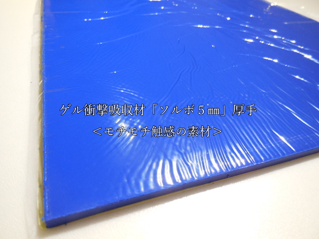 楽天市場 5 0mm ゲル状衝撃 振動対策素材 ソルボ 緩衝材 芯地 接着芯 浅草ゆうらぶ