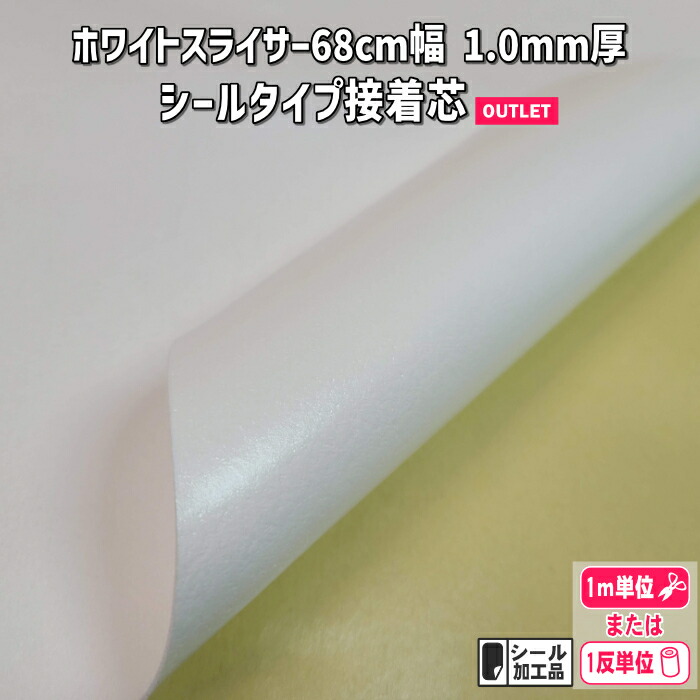 ☆数量限定品☆ホワイトスライサー1.0mm シールタイプ 幅68センチ【アウトレット品】