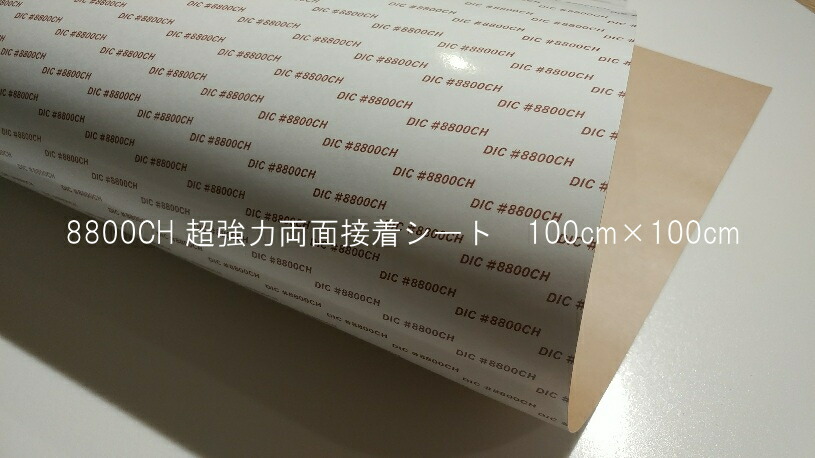 両面シール(超強力タイプ)#8800CH業務用両面接着シート