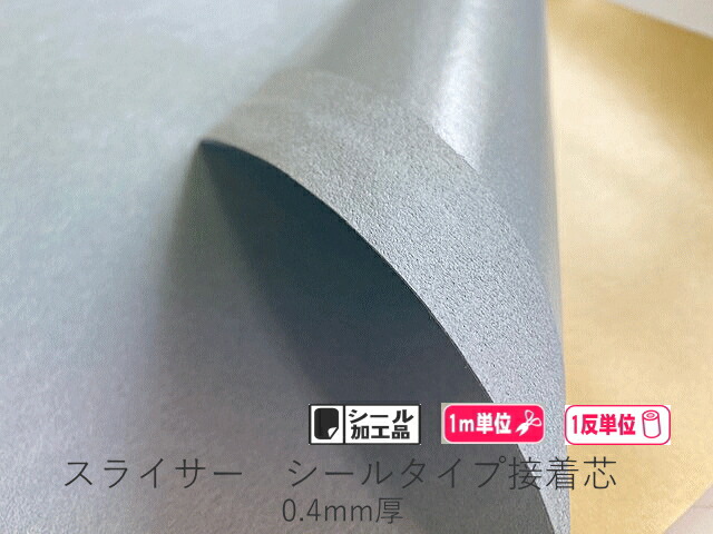 スライサー0.4mm シールタイプ接着芯 カット販売/まとめ買い