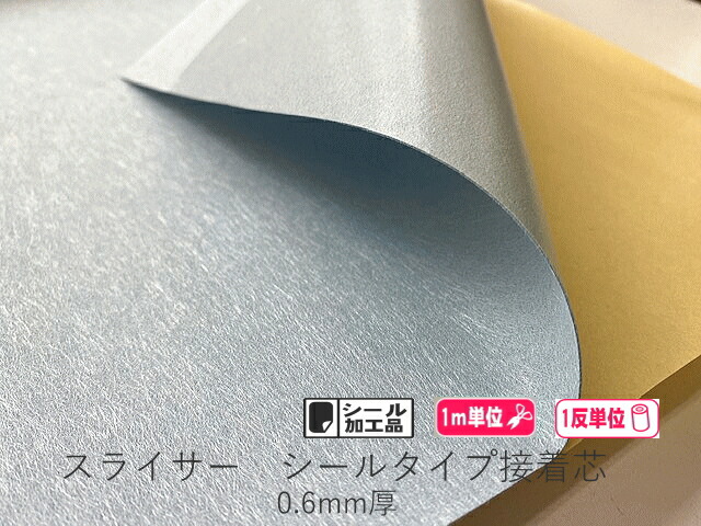 スライサー0.6mm シールタイプ接着芯 カット販売/まとめ買い