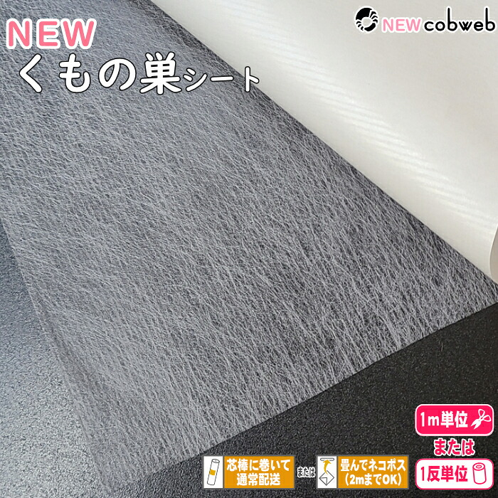 NEWくもの巣シート（アイロン両面接着、剥離紙付き）「new-cobweb」