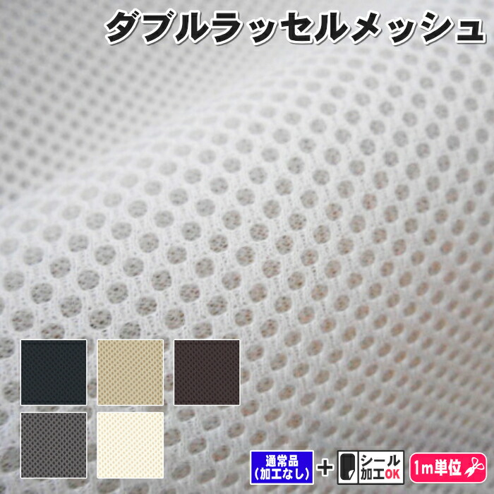 楽天市場】ダブルラッセルメッシュ : 素材屋さん 楽天市場店