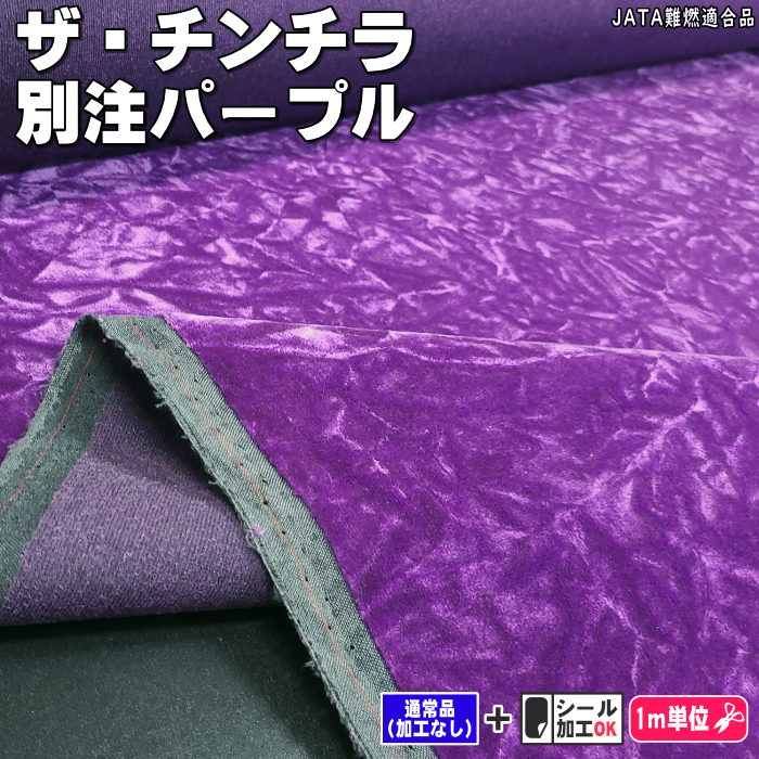 wa.　紫チンチラ三段 トラック用 チンチラ 三点式センターカーテン | 【公式