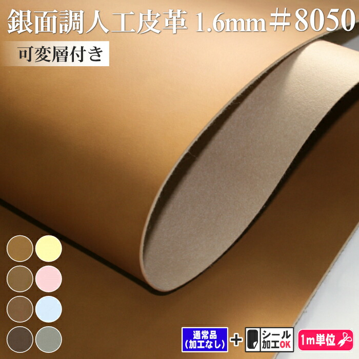 「銀面調人工皮革　1.6mm厚　＃8050」 型押しが綺麗に入る可変式
