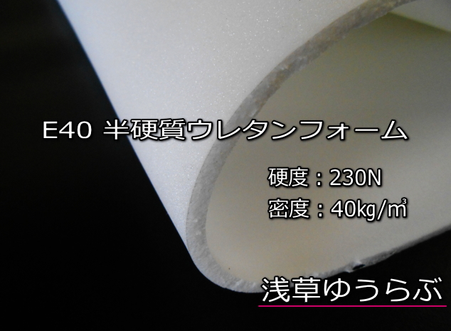 楽天市場 半硬質 E40 ウレタンフォーム5mm ウレタンスポンジ 発泡ウレタン 芯地 接着芯 浅草ゆうらぶ