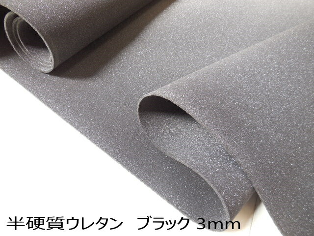 楽天市場 半硬質 ウレタンフォーム3mm ブラック ダークグレ に近い ウレタンスポンジ 発泡ウレタン 芯地 接着芯 浅草ゆうらぶ