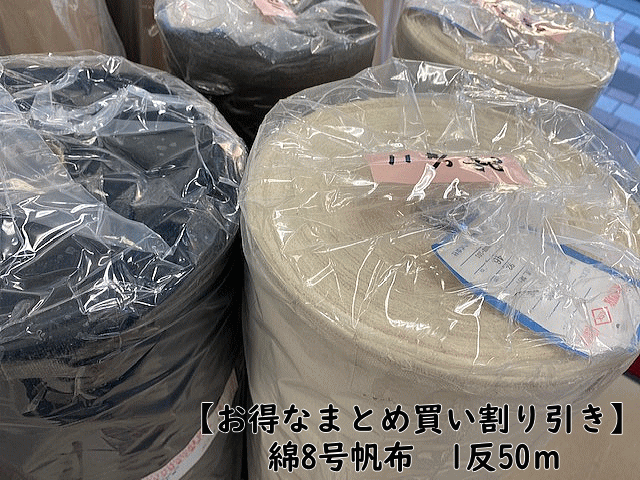 【お得なまとめ買い御負け】綿8号キャンヴァス  出どころ 1反50ｍ