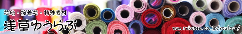 楽天市場 芯地 接着芯をメインに生地や裏地 革などの手芸材料を販売しています 芯地 接着芯 浅草ゆうらぶ トップページ