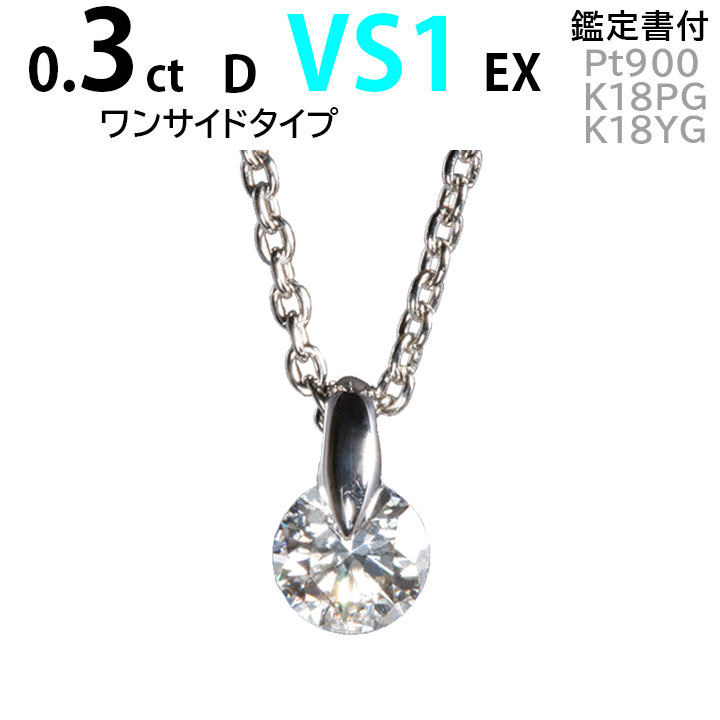 あ*ね様 ダイヤモンドネックレス 4°C ダイヤモンドグレードレポート有 楽天市場】ワンサイド ネックレス 0.4ct D VS1 EX 鑑定書付
