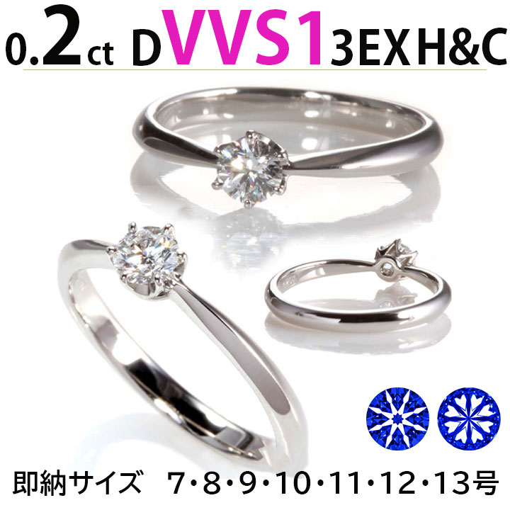 婚約指輪 ティファニー6本爪タイプ 天然ダイヤ 0.2ct D VVS1 3EX HC 刻印無料 鑑定書付 プラチナ リング サイズ直し1回無料 ダイヤ  人気 エンゲージリング プロポーズリング ダイヤ高騰の為在庫限り 即納充実 【77%OFF!】