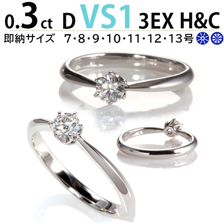 婚約指輪 ティファニー6本爪デザイン D VS1 3EX H＆C 婚約指輪 ダイヤ