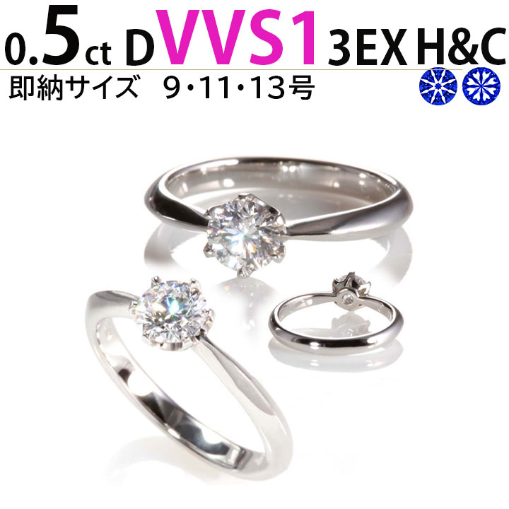 公式通販 刻印無料 鑑定書付 VVS1 ティファニー 0.5ct エンゲージリング ダイヤ 婚約指輪 人気 天然ダイヤ サイズ直し1回無料 プラチナ  HC 3EX プロポーズ ティファニー6本爪タイプ リング D 指輪 ブライダルジュエリー・アクセサリー