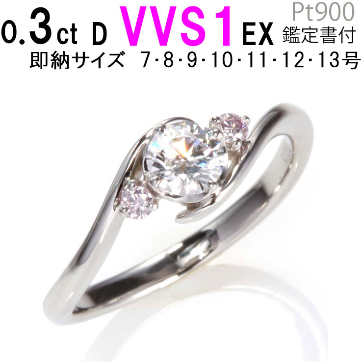 天然ピンクダイヤ【0.3ct VVS1】 婚約指輪 鑑定書付 プラチナリング 刻印無料 希少石の女王 メインダイヤが大きく見える匠の技 平均0.3ct 最高 Dカラー 高品質VVS1最高 EX エクセレントカット サプライズプロポーズ 人気