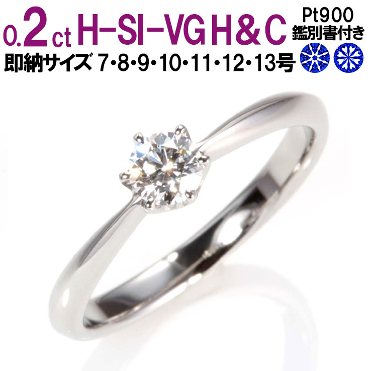 婚約指輪【特価 7号～13号 即納充実 高評価 4.87(124件)】1粒ダイヤ王道 ティファニー6本爪セッテイング 0.2ct Gカラー SIクラス H&C サプライズプロポーズ人気 シンプル 鑑別書付 刻印無料 プラチナ リング サイズ