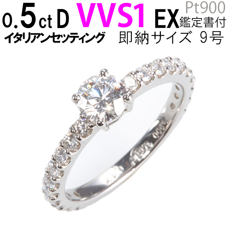 婚約指輪 エタニティリング ダイヤ プラチナ900 ラウンドエタニティリング ダイヤ イタリアンセッティング プラチナ900 婚約指輪 ダイヤ〔0.5ct D VVS1 EX 刻印無料 鑑定書付 サイズ直し1回無料〕ダイヤ 指輪 普段使い オススメ 女性 プレゼント|ジュエリー YouMe