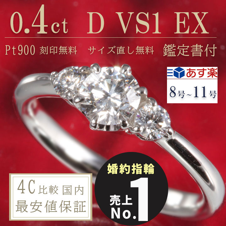 楽天市場 婚約指輪 0 4 婚約指輪 ティファニー6本爪デザイン あす楽 0 4ct D Vs1 Ex プラチナ900 刻印無料 鑑定書付 サイズ直し1回無料 ダイヤ 指輪 普段使い オススメ 女性 プレゼント 指輪 レディース ダイヤ 誕生日 プレゼント ジュエリー 女性 結婚記念日