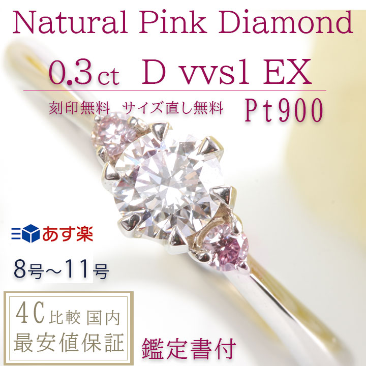 天然ピンクダイヤ 婚約指輪 ダイヤ 0 3ct D Vvs1 Ex 6本爪 婚約指輪 ダイヤモンド 0 3カラット 刻印無料 鑑定書付 プラチナ リング サイズ直し1回無料 婚約指輪 ダイヤ リング 婚約指輪 人気 エンゲージリング 婚約指輪 プロポーズリング Cciampnr Com