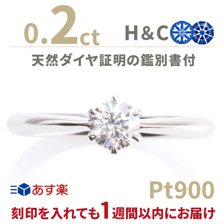 楽天市場 婚約指輪 ダイヤ 0 2ct H C ティファニータイプ あす楽7 13号 刻印無料 鑑別書付 プラチナ リング サイズ直し1回無料 ダイヤ 指輪 普段使い オススメ 女性 プレゼント 指輪 レディース ダイヤ 誕生日 プレゼント ジュエリー 女性 結婚記念日 エンゲージ