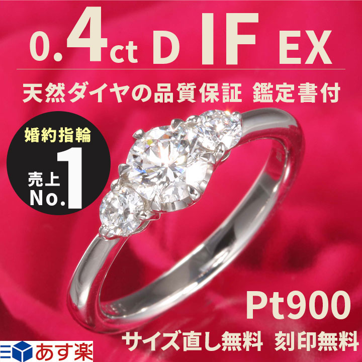 ティファニー6本爪 D サイドダイヤタイプ 結婚記念日 0 4ct 婚約指輪 エンゲージリング If 0 4 プラチナ900 婚約指輪 刻印無料 サイズ直し1回無料 ダイヤ 鑑定書付 Ex ティファニー6本爪 婚約指輪 サイズ直し1回無料 0 4 サイドダイヤタイプ 0 4ct D If Ex プラチナ900