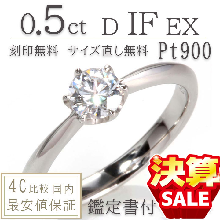 婚約指輪 ティファニー6本爪タイプ ダイヤ リング あす楽9号 0 5ct D If Ex プラチナ900 刻印無料 鑑定書付 サイズ直し1回無料 ダイヤ 指輪 普段使い オススメ 女性 プレゼント 指輪 レディース ダイヤ 誕生日 プレゼント ジュエリー 女性 結婚記念日 I Surgical Com