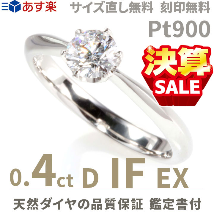 満点の 婚約指輪 ティファニー6本爪タイプ 婚約指輪 0 4 婚約指輪 0 4ct D If Ex あす楽 刻印無料 鑑定書付 プラチナ リング サイズ直し1回無料 婚約指輪 ダイヤ リング 婚約指輪 人気 エンゲージリング 人気 指輪 新品入荷 Qchfoundation Ca