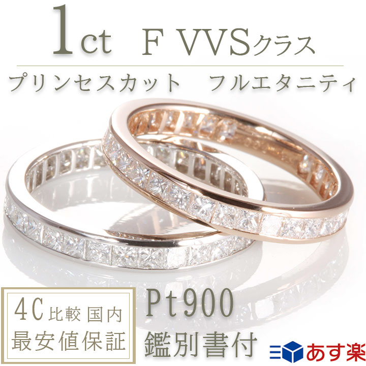 売れ筋介護用品も プラチナ900 1 0ct F Vvsクラス ダイヤモンド エタニティリング フルエタニティ プリンセスカット 鑑別書 プラチナ 1カラット フルエタニティ ダイア 指輪 結婚 レディース プレゼント ハリーウィンストンで人気デザイン ジュエリー