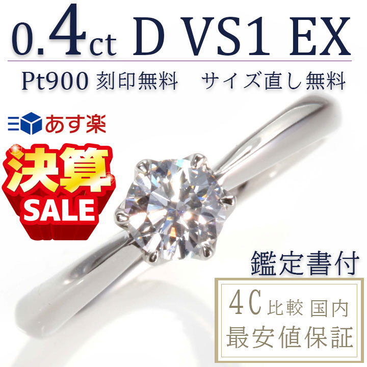 楽天市場 婚約指輪 ティファニー6本爪タイプ 婚約指輪 0 4ct D Vvs1 Ex あす楽 刻印無料 鑑定書付 プラチナ リング サイズ 直し1回無料 婚約指輪 ダイヤ リング 婚約指輪 人気 エンゲージリング 人気 指輪 ジュエリー Youme