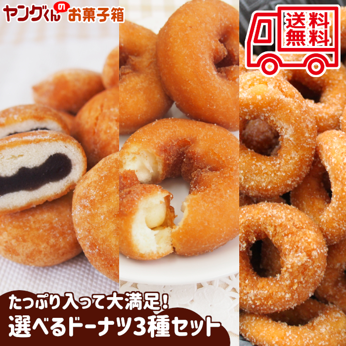宮田製菓ドーナツ アウトレット選べるドーナツ3種セット(牛乳ドーナツ・あんドーナツ・ハニードーナツ)