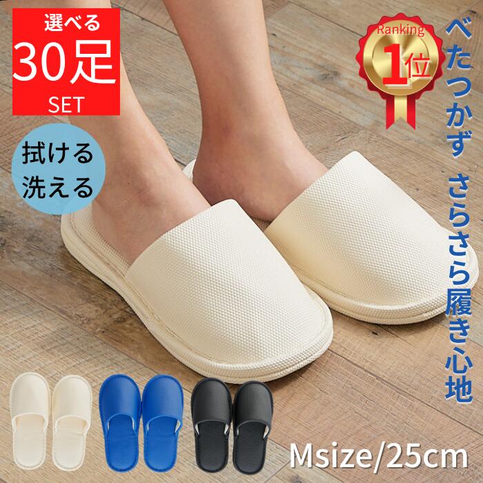 【セットで10000円お得】スリッパ 業務用 30足 セット 日本製 拭ける 洗える べたつかない トイレスリッパ フリーサイズ 男女兼用 モノトーン シンプル ビニール メンズ レディース おしゃれ ベーシック フローリング オフィス 企業 飲食店 民泊用 宿泊施設 旅館 送料無料|日本製スリッパのヤングハウス