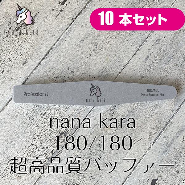 楽天市場 Nana Kara ナナカラ 180 180 超高品質バッファー ジェルオフ ファイル ヤスリ 爪を削る ネイルファイル バッファー スポンジファイル ネイルオフ マニキュア ネイルケア 便利ツール ネイルツール ジェル ネイル ジェルネイル オフ おすすめ セルフ シンプル