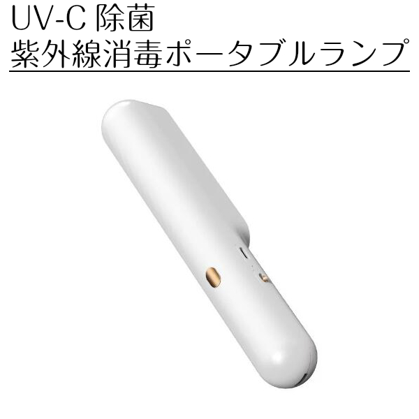 楽天市場 送料無料 Uv Cランプ 99 99 除菌 ネイルサロン アイラッシュサロン 美容院 ウィルス バクテリア 病院 殺菌 除菌 消毒 ライト ランプ Uvライト 殺菌ライト 消毒ランプ 充電式 小型 持ち運び便利 コンパクト 旅行 出張 ポータブル ドアノブ つり革 おうち時間