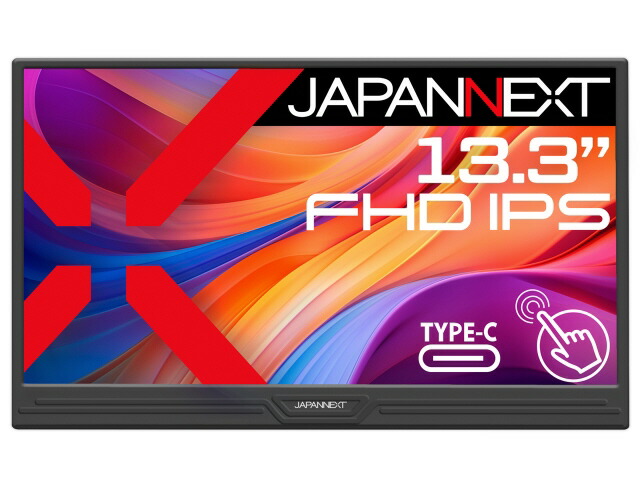 【ポイント10倍】 JAPANNEXT PCモニター・液晶ディスプレイ JN-MD-i133F-T [13.3インチ] 【P10倍】